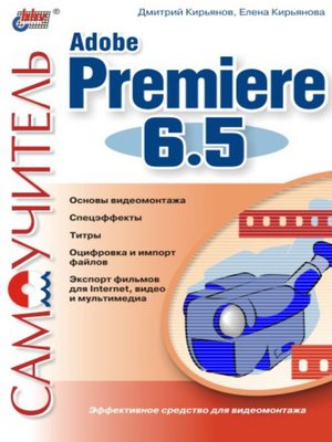 cover image of Самоучитель Adobe Premiere 6.5
